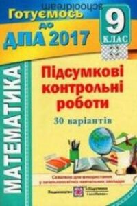ДПА Математика 9 класс М. Березняк 2017